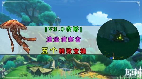 《原神攻略》須彌地區遺蹟偵察者位置一覽