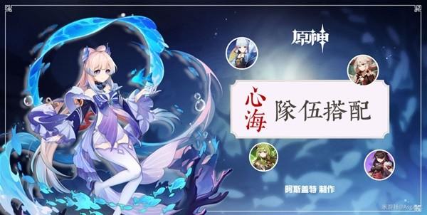 《原神攻略》珊瑚宮心海隊伍搭配推薦