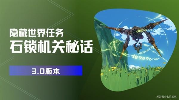 《原神攻略》3.0隱藏任務石鎖機關祕話詳細攻略 16處機關全點位一覽