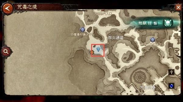《暗黑破壞神不朽》咒毒之境探索任務位置