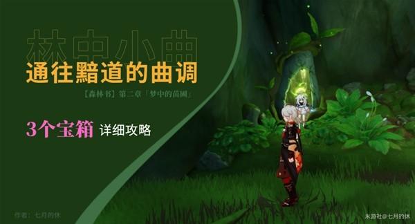 《原神攻略》3.0森林書任務通往黯道的曲調攻略