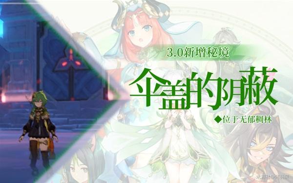 《原神攻略》傘蓋的陰蔽祕境解鎖教程 傘蓋的陰蔽祕境怎麼解鎖