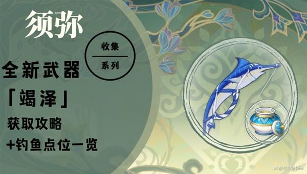 《原神攻略》3.0新武器竭澤獲取方法&釣魚點一覽