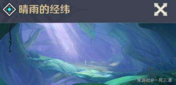 《原神攻略》須彌各祕境開啟方法 晴雨的經緯怎麼開