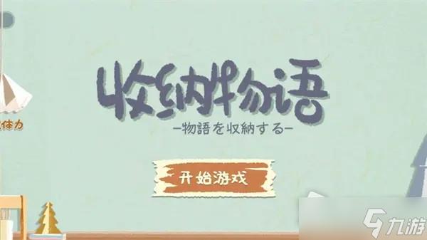 《收纳物语》好奇害死猫通关攻略