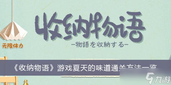 《收纳物语》游戏夏天的味道通关方法