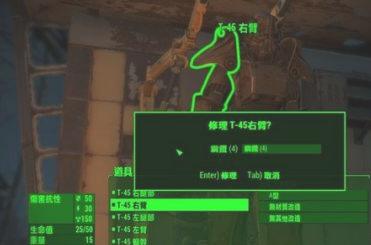 辐射4怎么修理动力装甲?