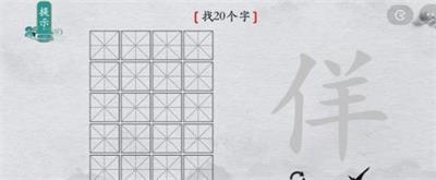 离谱的汉字佯找20个字攻略详解