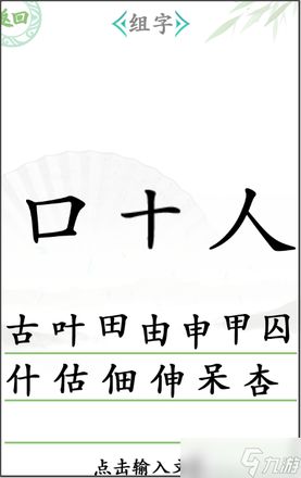 《汉字找茬王》组字攻略