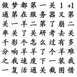 《汉字找茬王》找出所有羊梗攻略详解