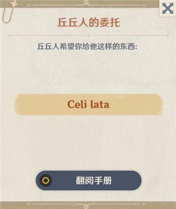 原神Celilata是什么 丘丘人的委托Celi lata介绍