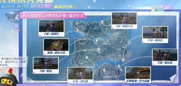 和平精英海岛打卡之旅2021 海岛打卡之旅位置介绍