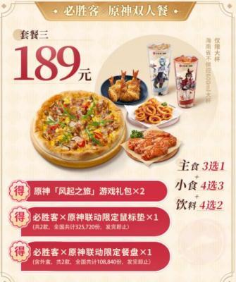 原神必胜客联动时间 原神必胜客联动套餐内容