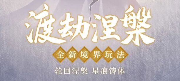 一念逍遥仙劫怎么渡劫 涅槃重生版本全新境界玩法