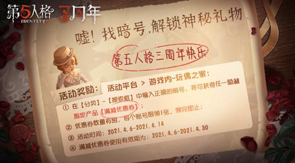 第五人格神秘礼物暗号是什么 三周年暗号隐藏礼物攻略