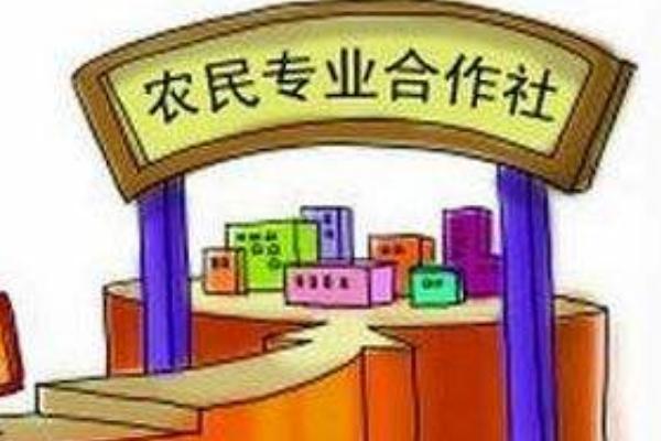 农业合作社成立条件 2018农业合作社补贴政策