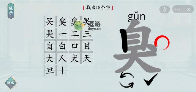 汉字神操作臭找出18个字攻略分享