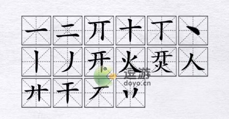 汉字进化烎开火找16个字通关攻略