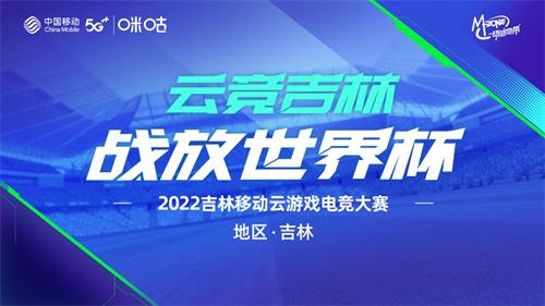 绿茵风暴来袭，2022吉林移动云游戏电竞大赛报名正式启动