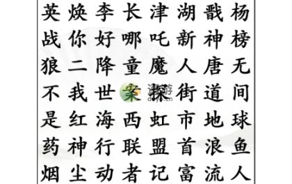 汉字找茬王找出经典电影通关攻略