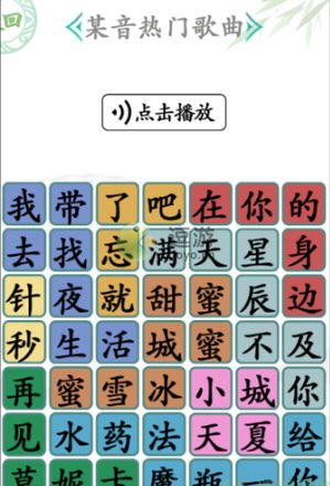 汉字找茬王某音热门歌曲通关攻略