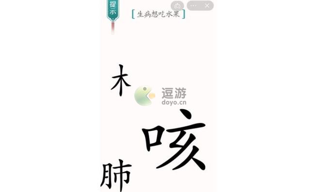 汉字魔法生病想吃水果怎么过