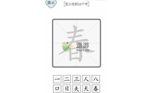 文字的力量春找到10个字通关攻略