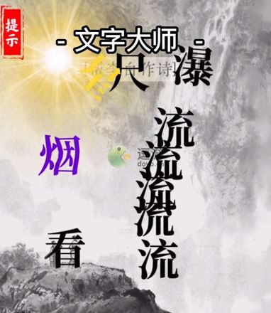 文字大师帮李白作诗攻略解析