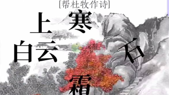 文字大师帮杜牧作诗通关攻略