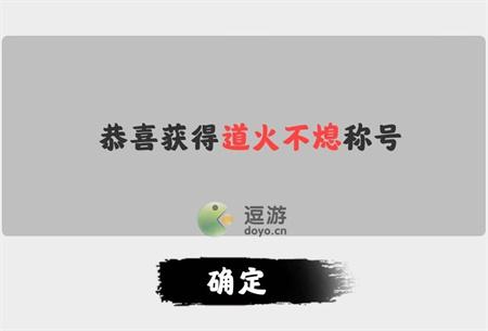 渡劫模拟器道火不息称号攻略指南