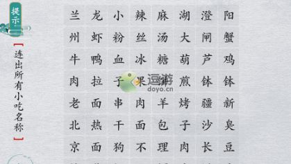 离谱的汉字连出所有小吃名称通关攻略