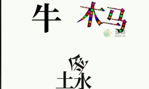 文字大师让马动起来通关攻略