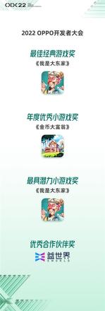 益世界《金币大富翁》荣获2022 OPPO开发者大会年度优秀小游戏奖