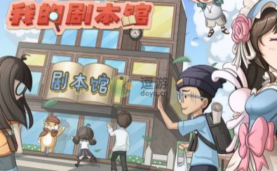 开张我的剧本馆主持人礼物喜好一览