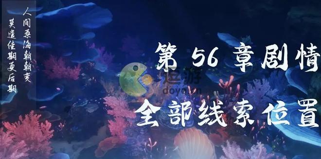 一梦江湖56章线索全收集攻略