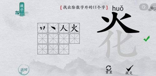 离谱的汉字炛找除数字外的11个字1