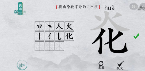 离谱的汉字炛找除数字外的11个字2