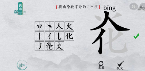 离谱的汉字炛找除数字外的11个字3