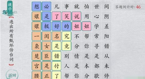 离谱的汉字连出所有甄嬛传台词攻略1