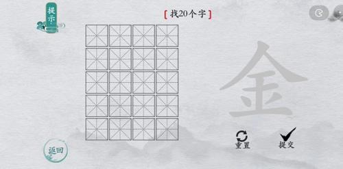 离谱的汉字金找出20个字1