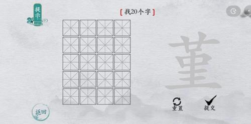 离谱的汉字堇找出20个字1
