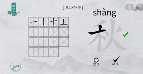 离谱的汉字秋找出15个字2