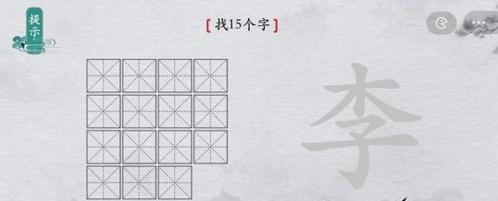 离谱的汉字李找出15个字1