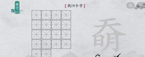 离谱的汉字奣找出18个字1