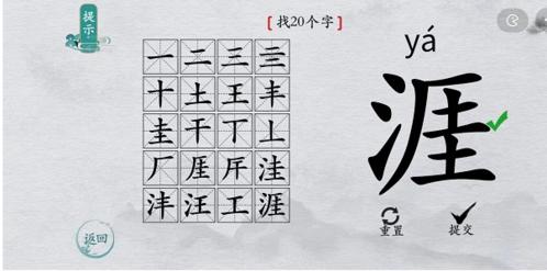 离谱的汉字涯找出20个字4