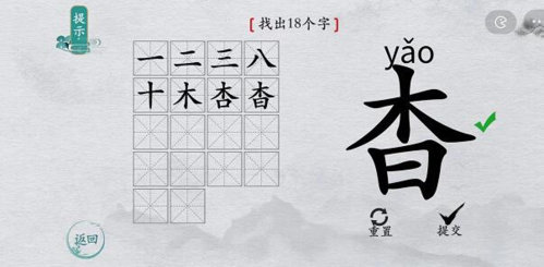 离谱的汉字杳找出18个字通关攻略2