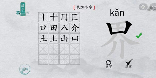 离谱的汉字界找出20个字通关攻略3