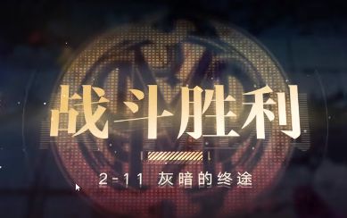 无期迷途2-11怎么过9