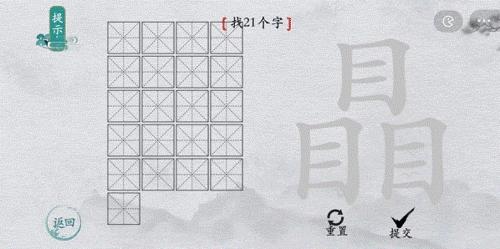 离谱的汉字瞐找出21个字1