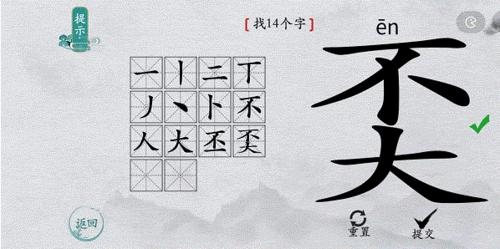 离谱的汉字奀找出14个字4